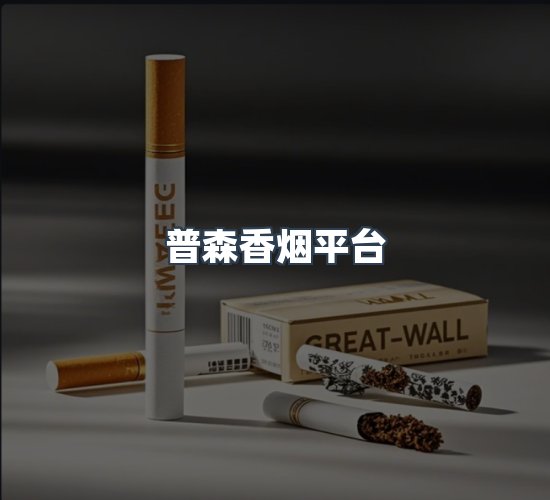 关于普森香烟平台